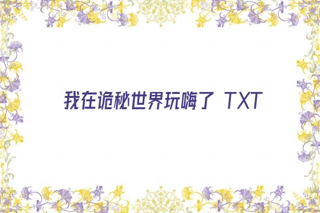 我在诡秘世界玩嗨了 TXT剧照